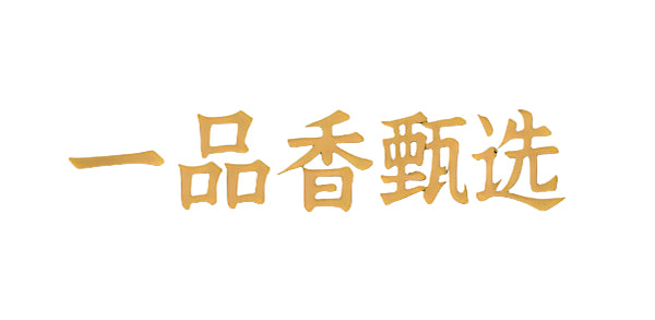 一品香